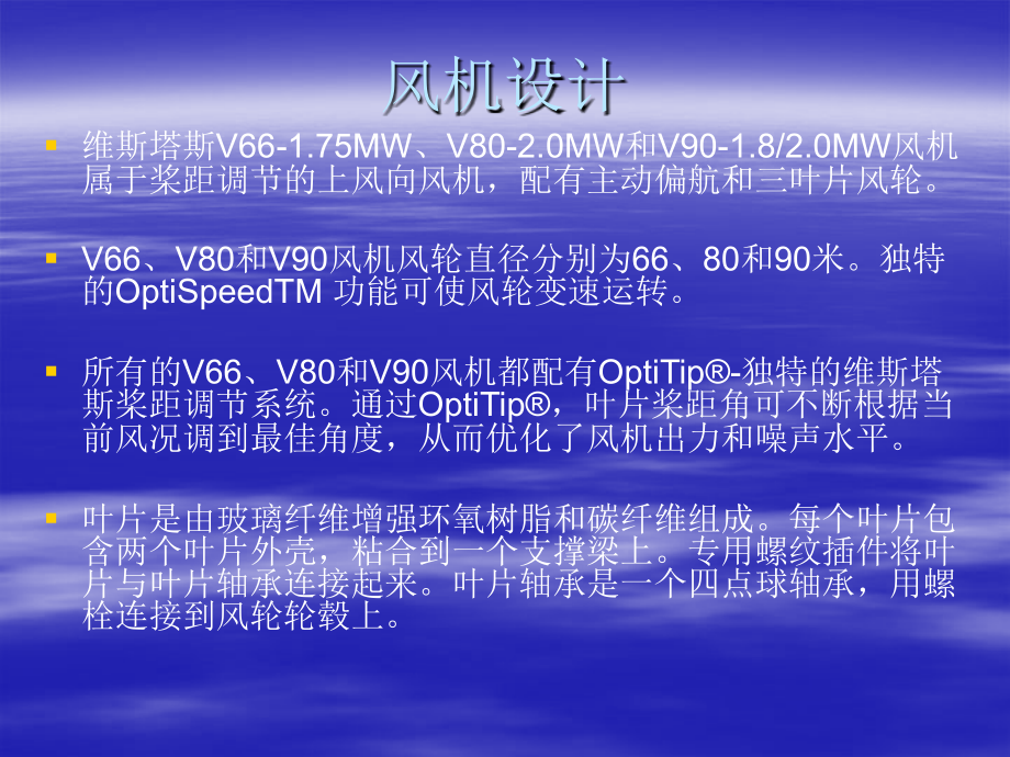 VESTAS风机介绍.ppt_第2页