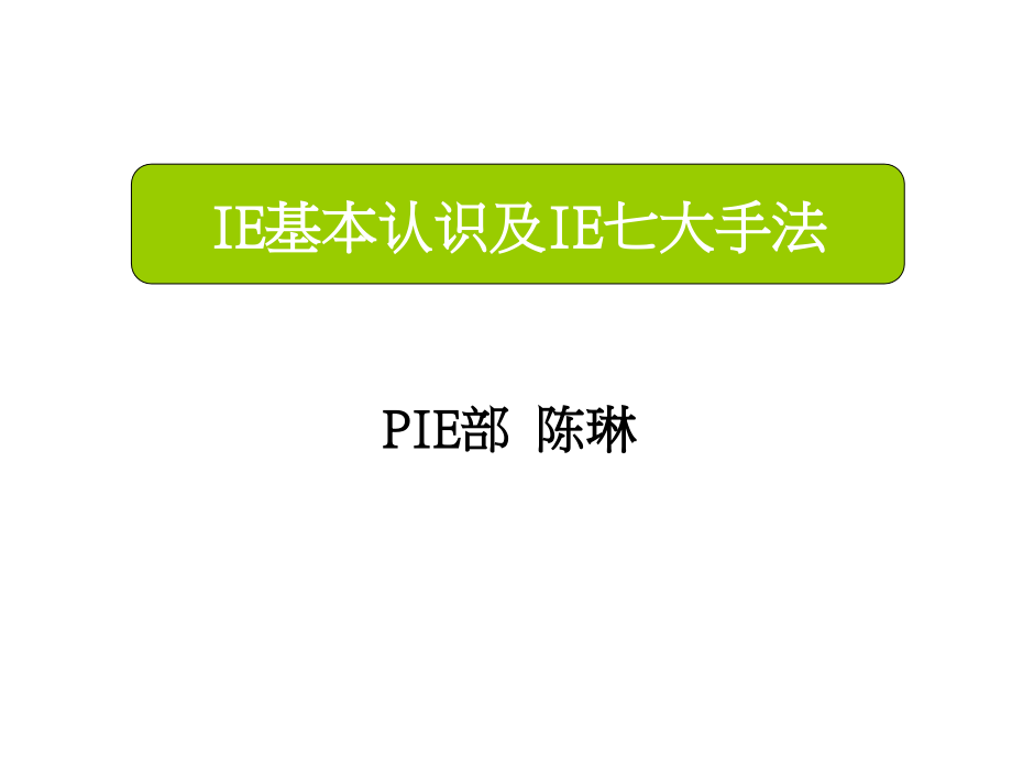 IE基本认识及IE七大手法-陈琳.ppt_第1页