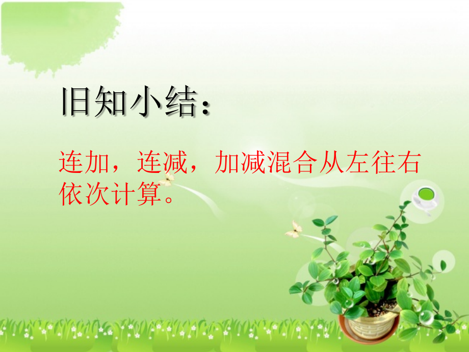 小学数学人教一年级100以内数的加减.ppt_第2页