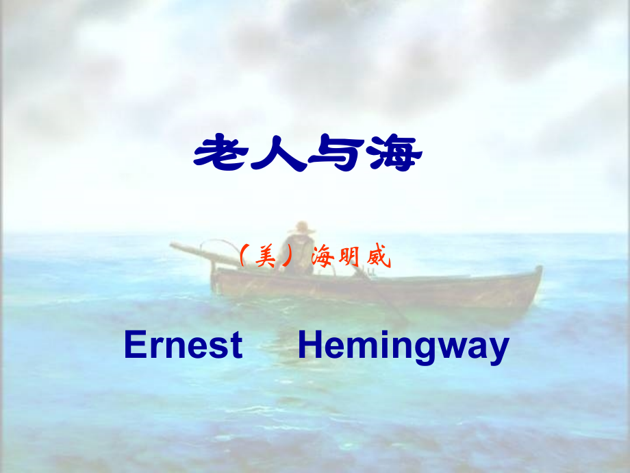 老人与海上课.ppt_第2页