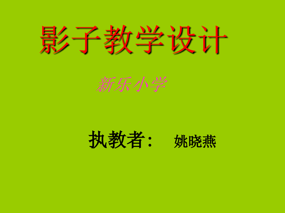 人教版小学语文一年级上册《影子》PPT课件.ppt_第1页
