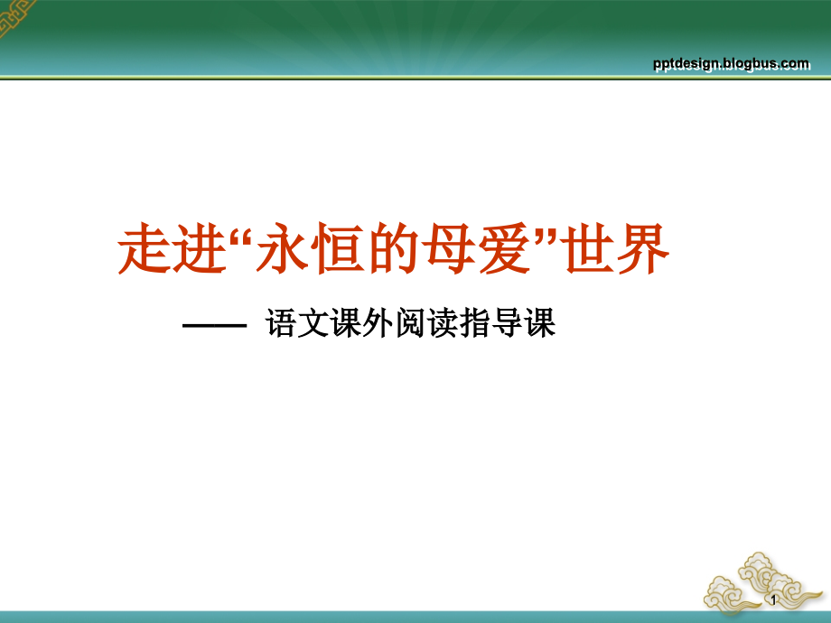 走进永恒的母爱世界.ppt_第1页
