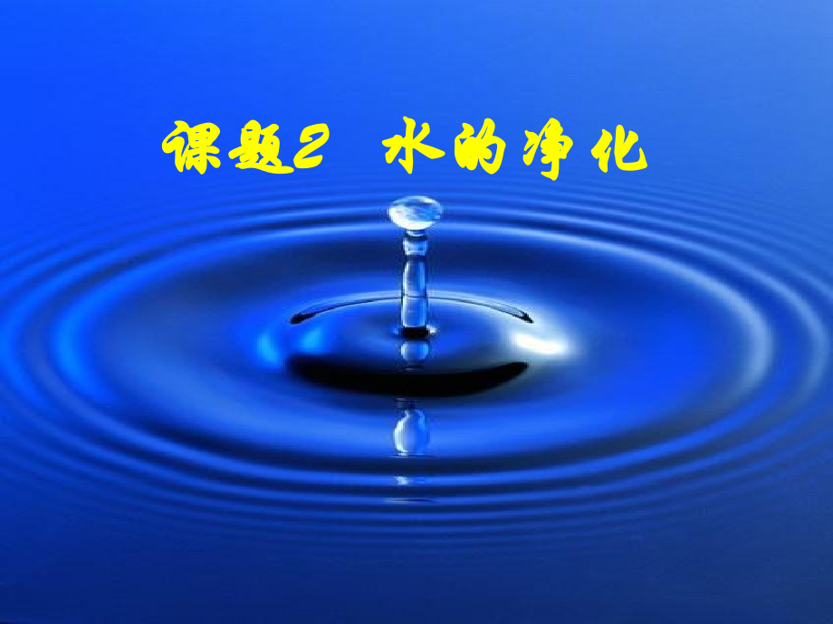 [九年级上册化学《水的净化》课件3.ppt_第1页