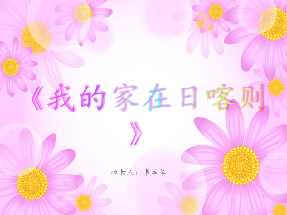 (演唱)我的家在日喀则.ppt_第1页