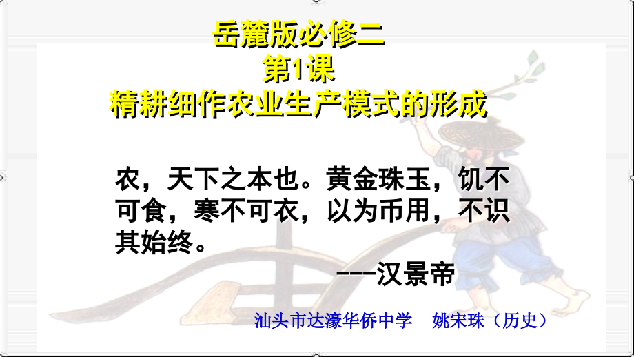 第1课-精耕细作农业生产模式的形成.pptx_第1页