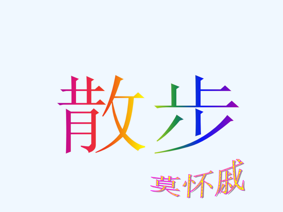 (部编)初中语文人教七年级上册散步(陈杰).ppt_第1页
