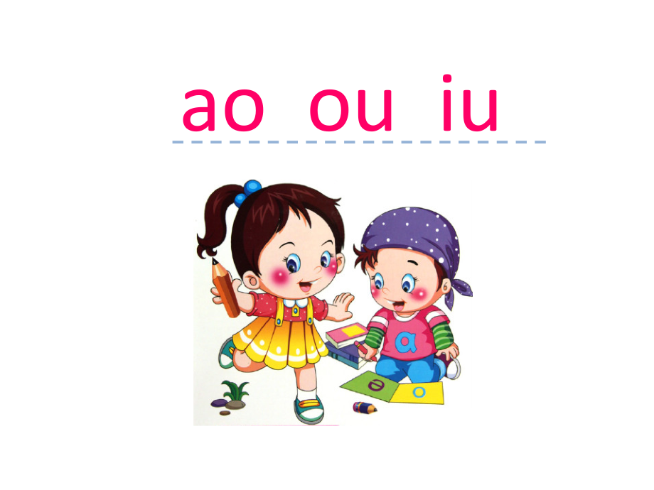 汉语拼音10-ao-ou-iu.ppt_第1页
