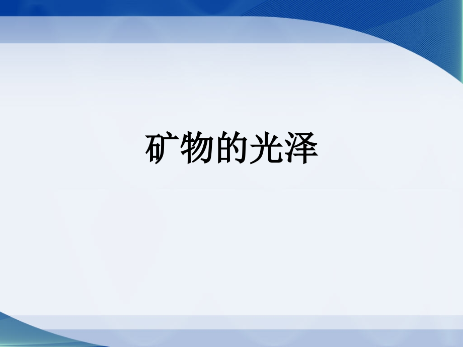矿物的光泽.ppt_第1页