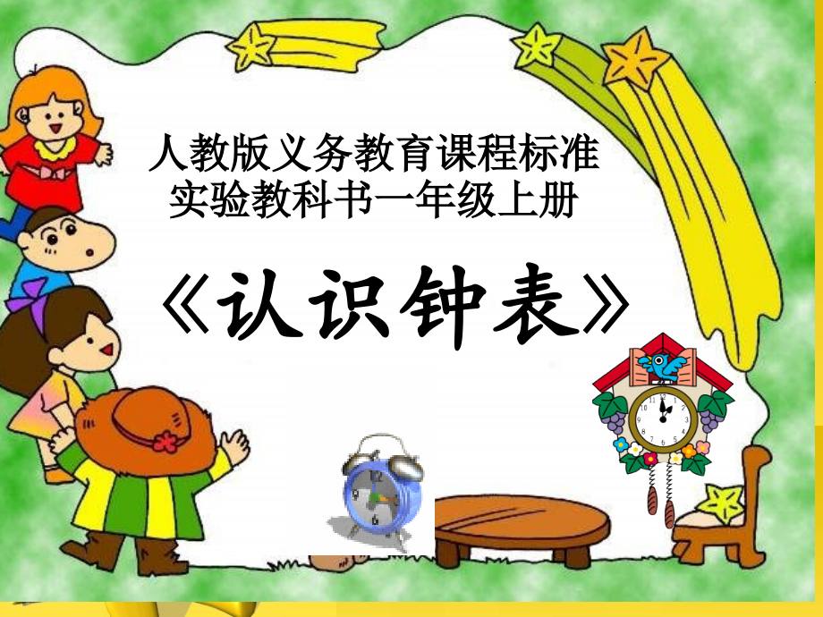 小学数学人教一年级林庭芳人教版一年级数学上册《认识整时》说课课件.ppt_第1页