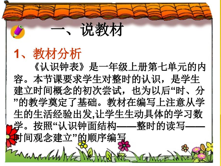 小学数学人教一年级林庭芳人教版一年级数学上册《认识整时》说课课件.ppt_第2页