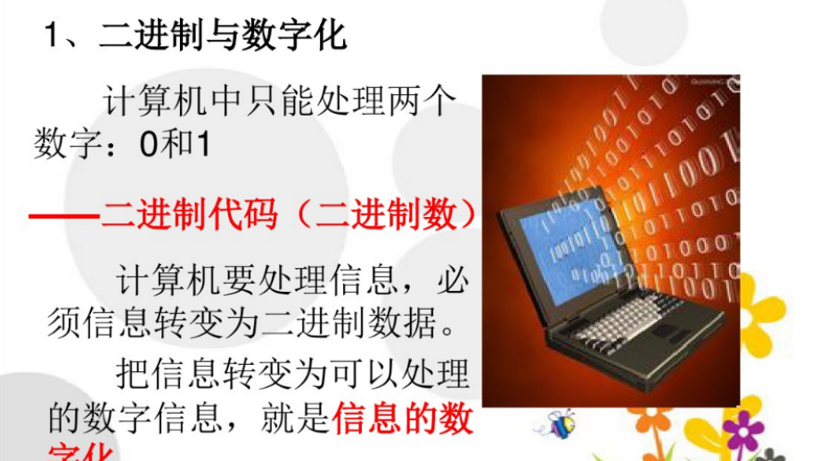 第三节信息的数字化.pptx_第1页