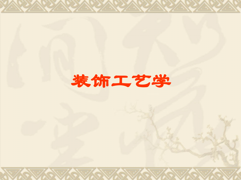 室内设计工艺学.ppt_第1页
