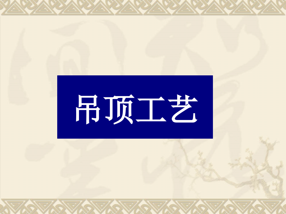 室内设计工艺学.ppt_第2页