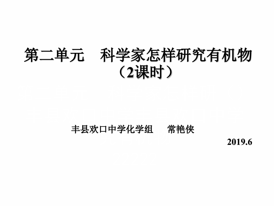 第二单元科学家怎样研究有机物.pptx_第1页