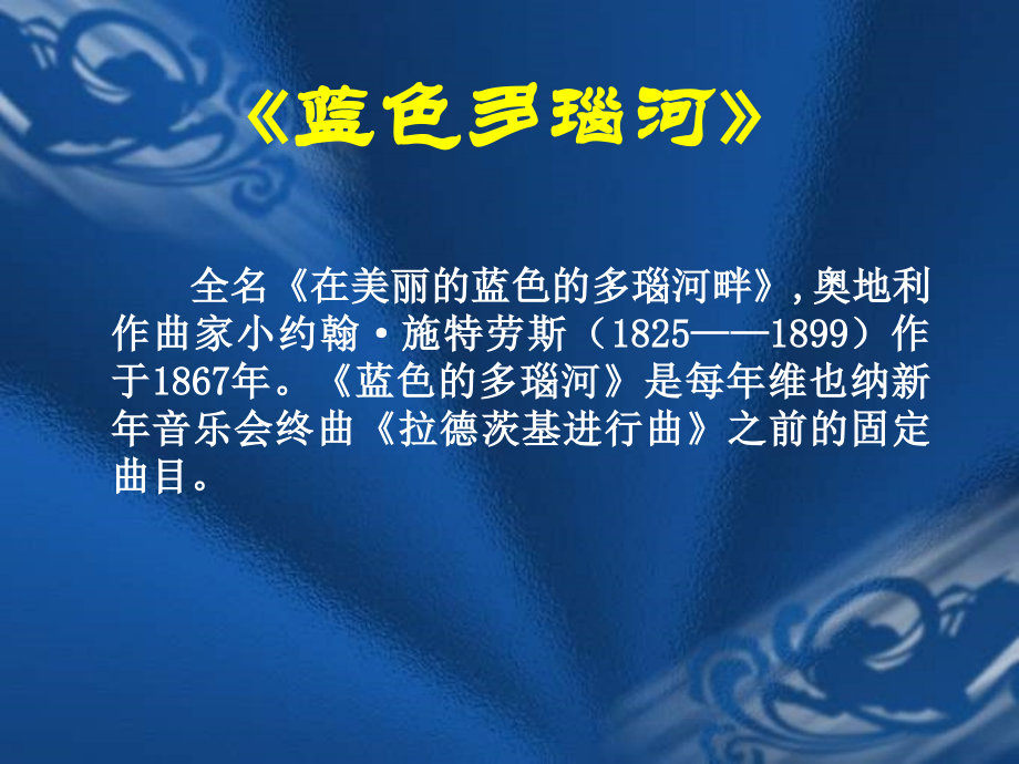 《蓝色多瑙河》课件.ppt_第1页