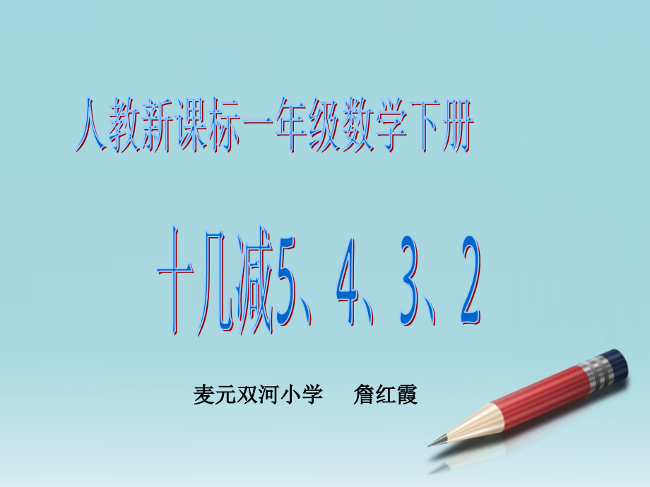 小学数学人教一年级十几减5、4、3、2.ppt_第1页