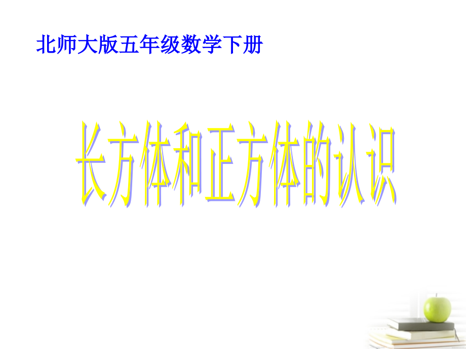 五年级数学下册-长方体的认识3课件-北师大版.ppt_第1页