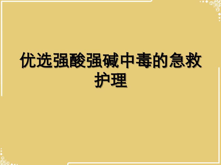 强酸强碱中毒的急救护理.ppt_第2页