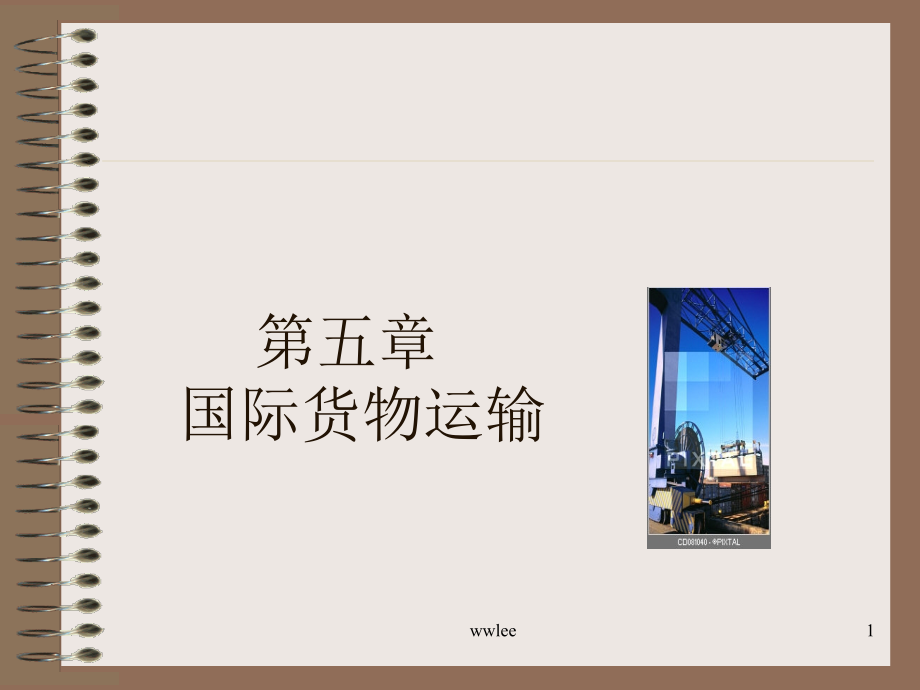 国际贸易运输.ppt_第1页