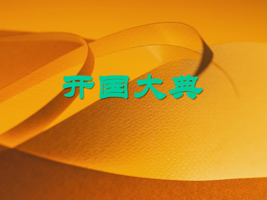 《开国大典》PPT课件.ppt_第1页