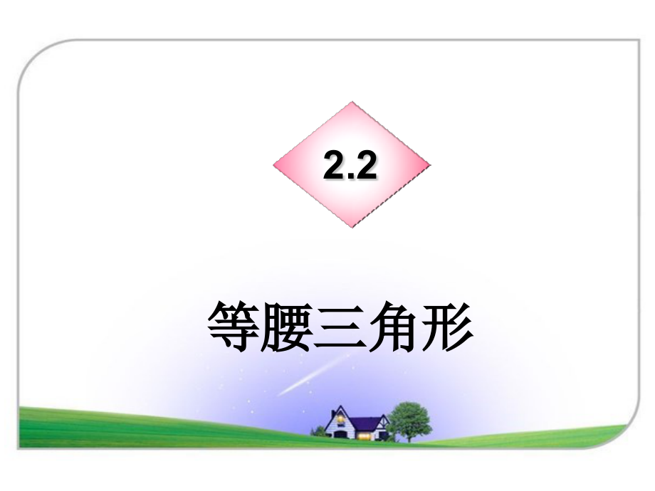 《2.2-等腰三角形》课件.ppt_第1页