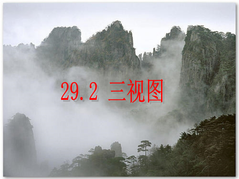 三视图.2三视图1f.ppt_第1页