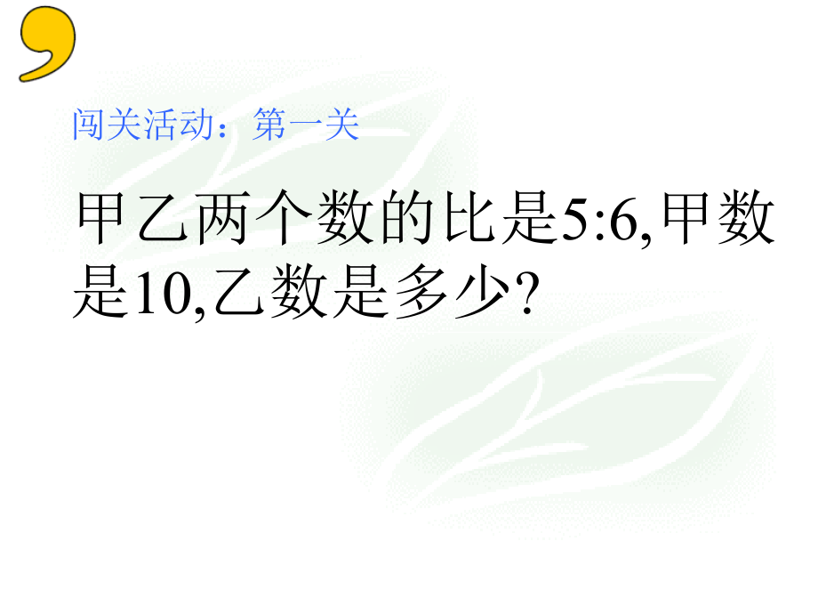 人教版六年级数学上册《比的应用》PPT课件.ppt_第2页