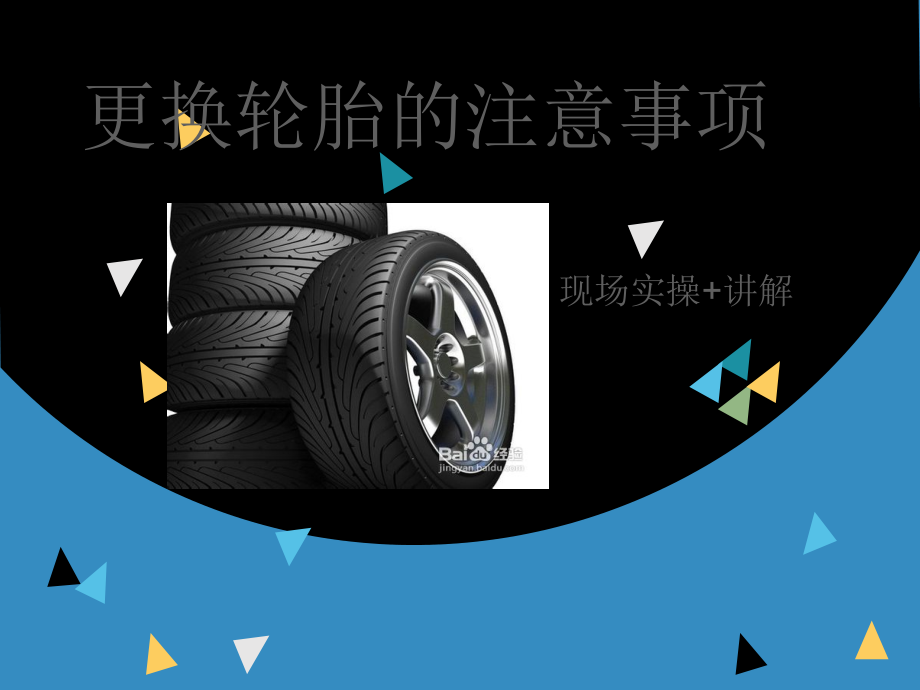 更换轮胎注意事项.ppt_第1页