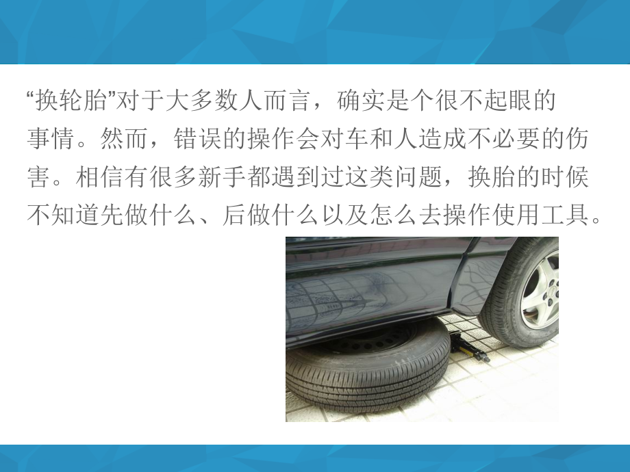 更换轮胎注意事项.ppt_第2页