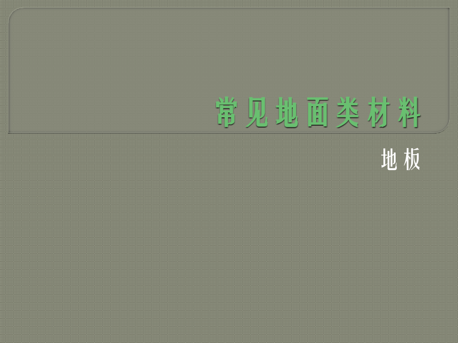 常见地面类材料.pptx_第1页