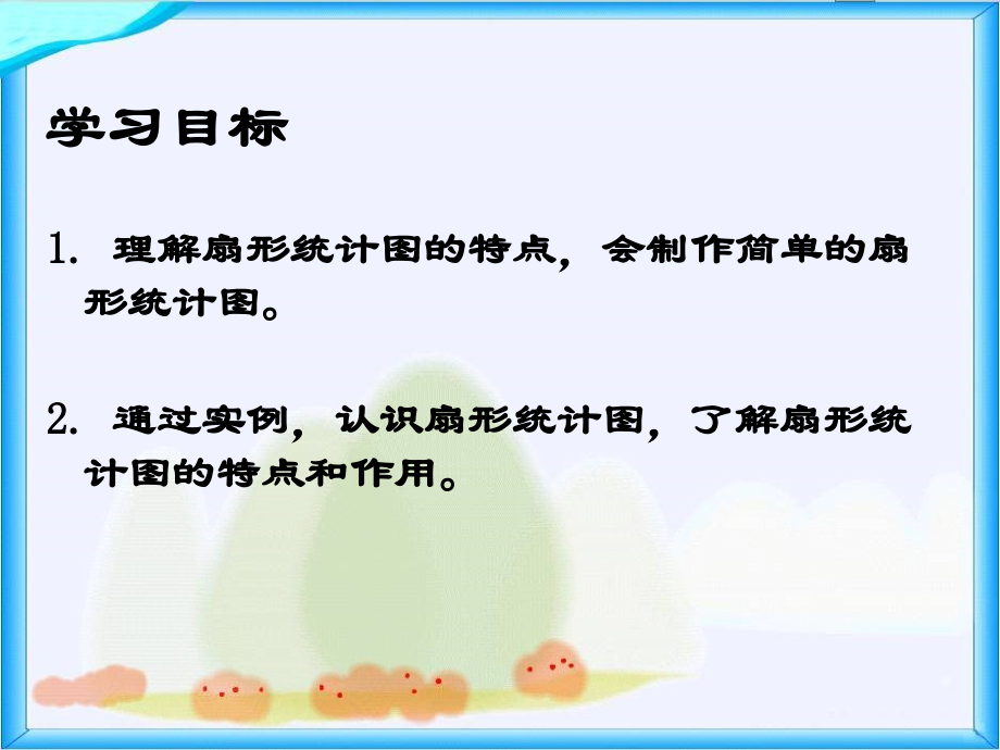 扇形统计图课件PPT下载北师大版五年级数学下册课件.ppt_第2页