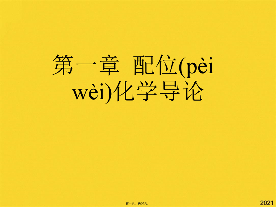 第一章--配位化学导论.pptx_第1页
