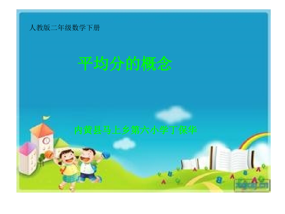 小学数学人教二年级教学设计课件.ppt_第1页