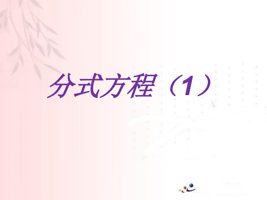 分式方程(1)-(2).ppt_第1页