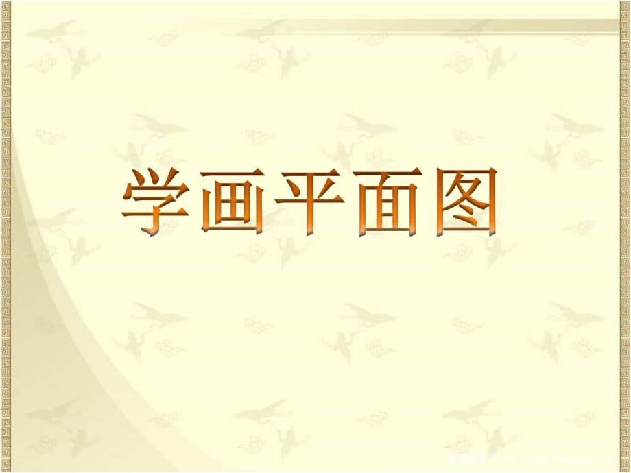 《学画平面图》课件3.ppt_第1页