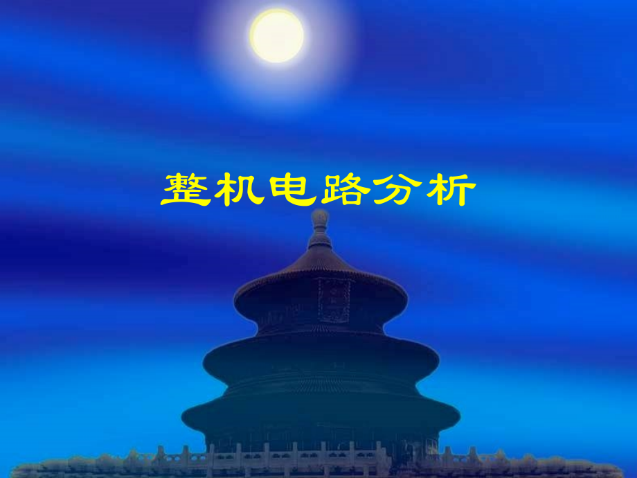 五：海信整机电路分析.ppt_第1页