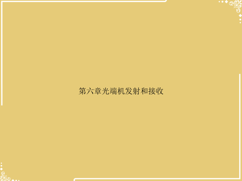 光端机发射和接收.ppt_第1页