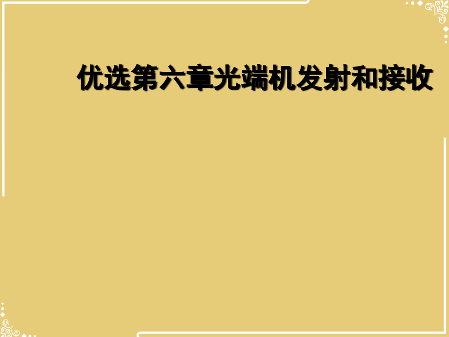 光端机发射和接收.ppt_第2页