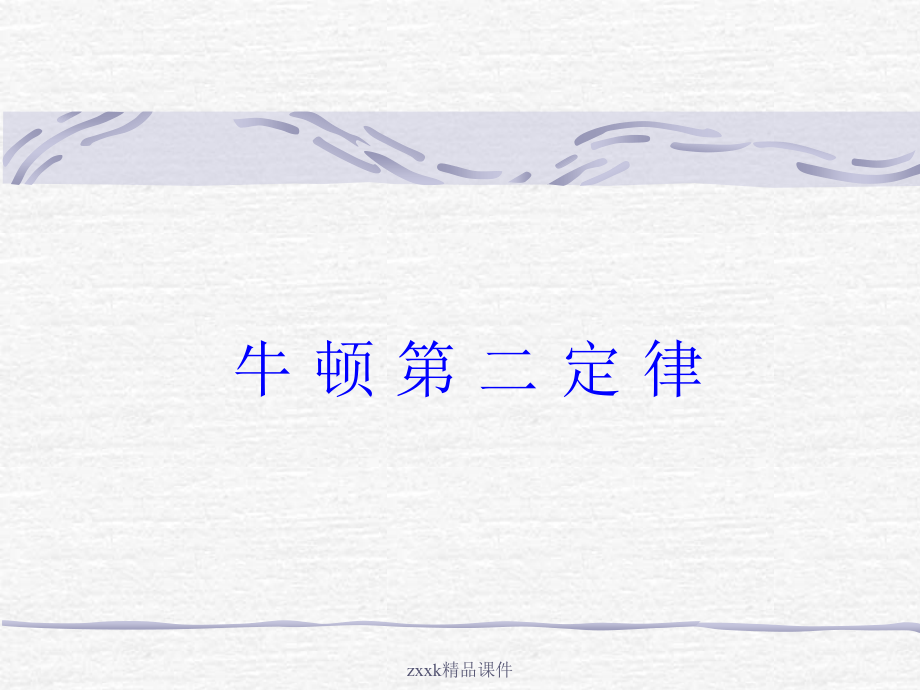 高中物理-《牛顿第二定律》课件-鲁科版必修1.ppt_第1页