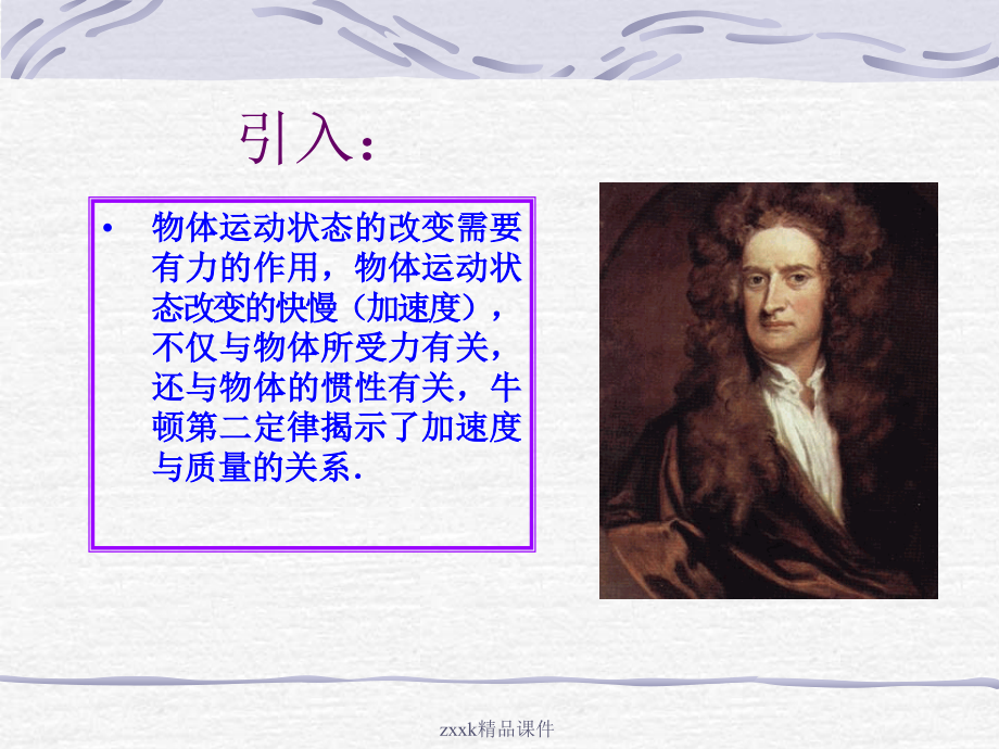 高中物理-《牛顿第二定律》课件-鲁科版必修1.ppt_第2页