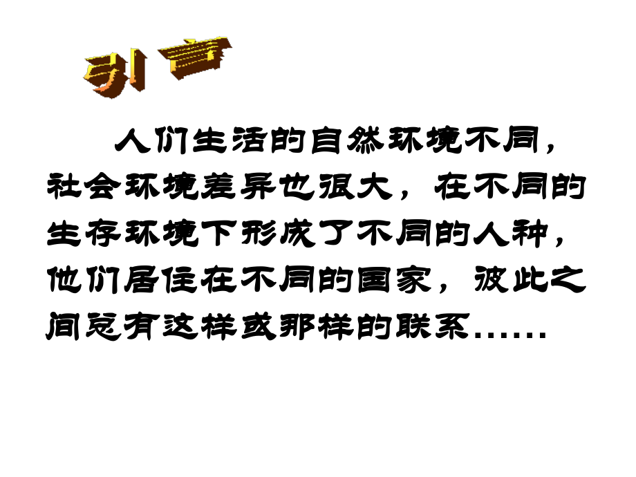 第三课世界大家庭.ppt_第1页