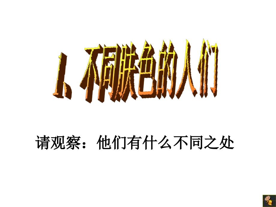 第三课世界大家庭.ppt_第2页