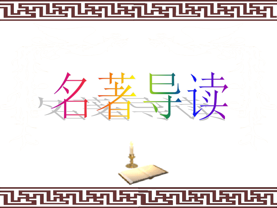 三国演义导读(整合).ppt_第1页