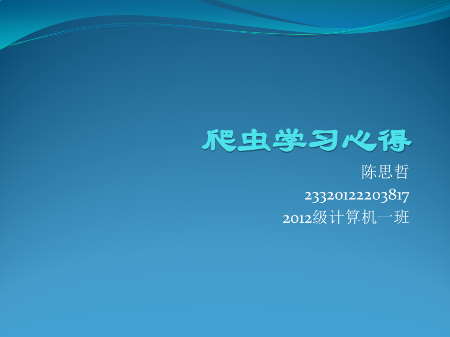 爬虫学习心得.pptx_第1页