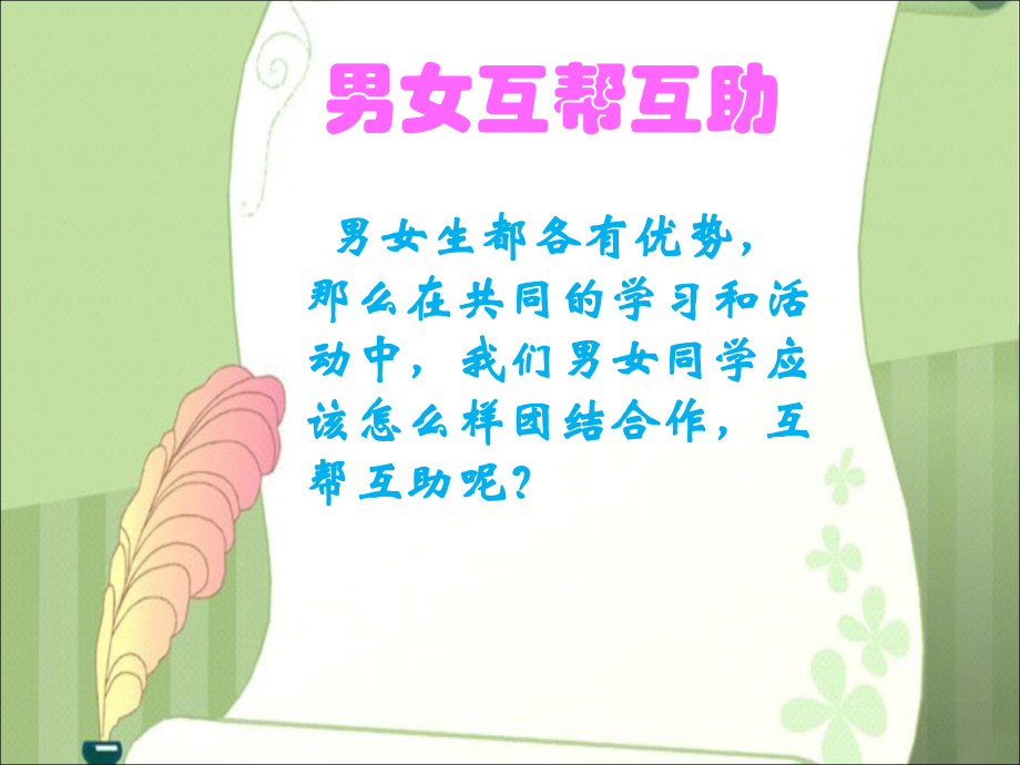 讨论会：男女互帮互助.ppt_第1页