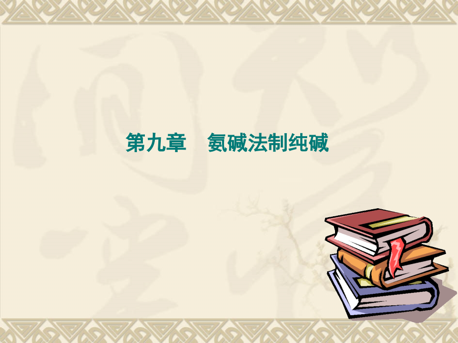 第九章氨碱法制纯碱.ppt_第1页