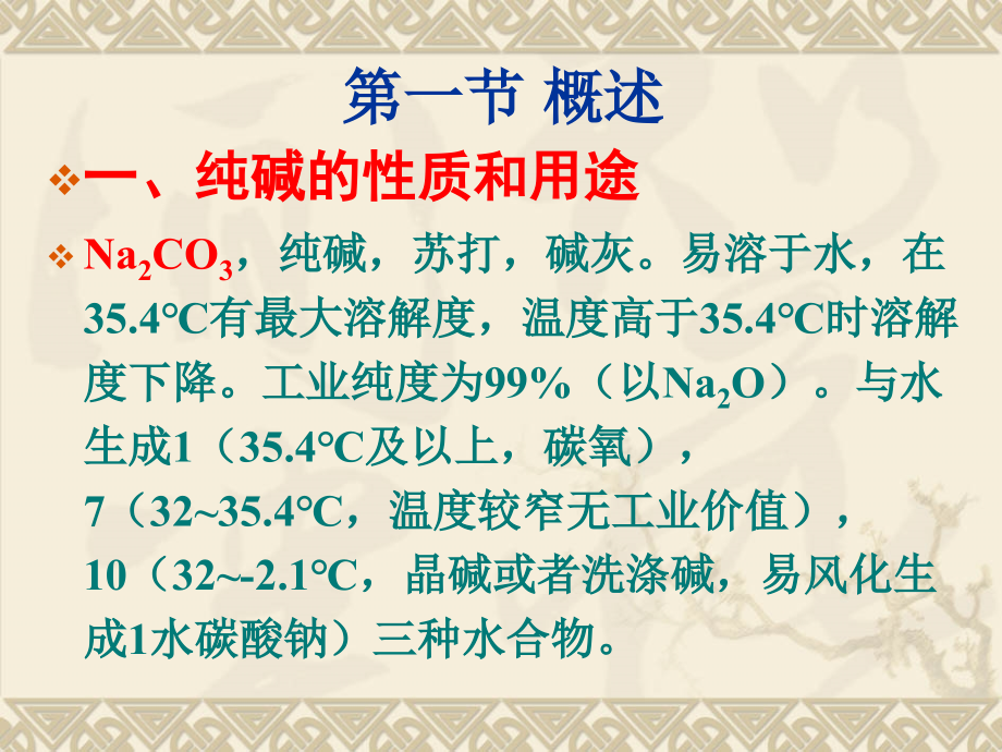 第九章氨碱法制纯碱.ppt_第2页