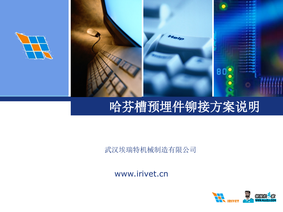 哈芬槽铆接方案说明.ppt_第1页