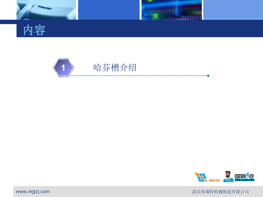 哈芬槽铆接方案说明.ppt_第2页