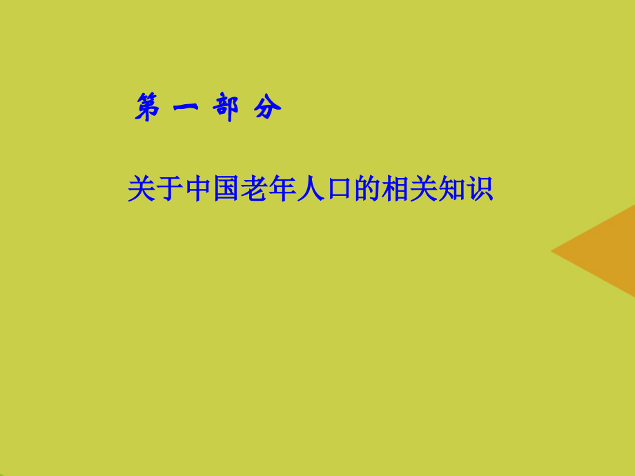 养老护理员培训讲推选.ppt_第2页